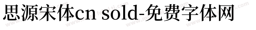 思源宋体cn sold字体转换